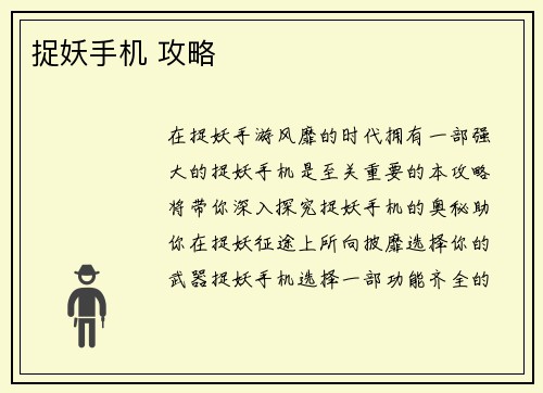 捉妖手机 攻略